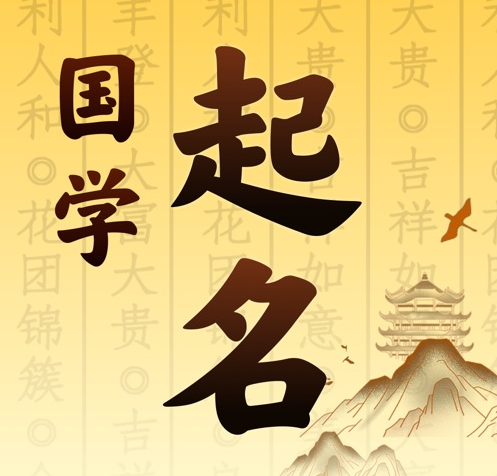 金坛国学起名 人工起名一对一