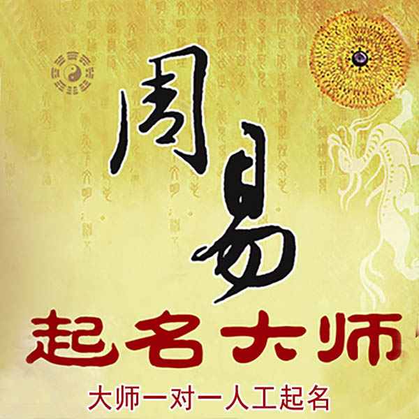 金坛起名大师 金坛大师起名 找田大师 41年起名经验