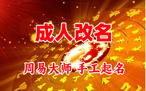 金坛成人改名-找大师一对一改名先分析后改名